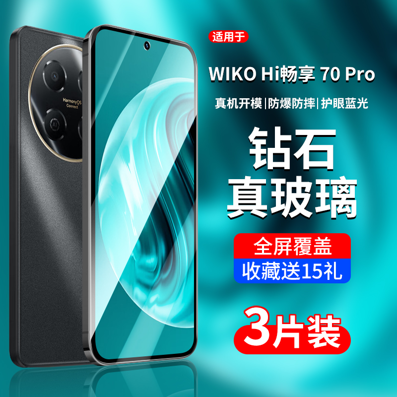 适用HI畅享70Pro系列钢化膜
