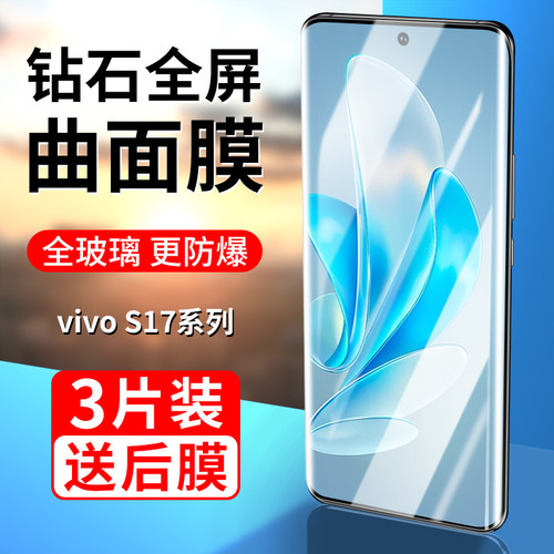 vivoS17/Pro曲屏钢化膜全屏