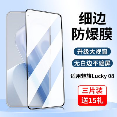 适用魅族Lucky08钢化膜黑边