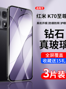 适用红米K70至尊版钢化膜k70ultra手机膜小米k70e全屏redmik70pro至尊宝k70u新款uitra至尊板redmi防蓝光por