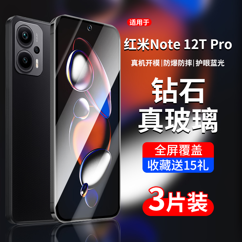 适用红米Note12TPro系列钢化膜