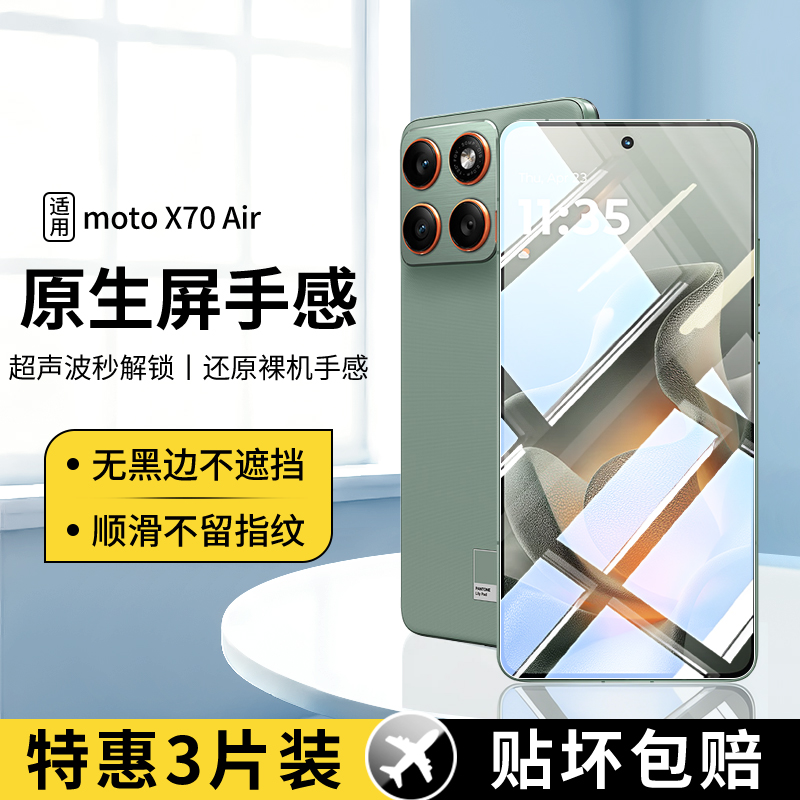 适用摩托罗拉X70Air钢化膜