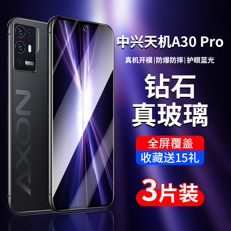 中兴Axon30/Pro系列钢化膜