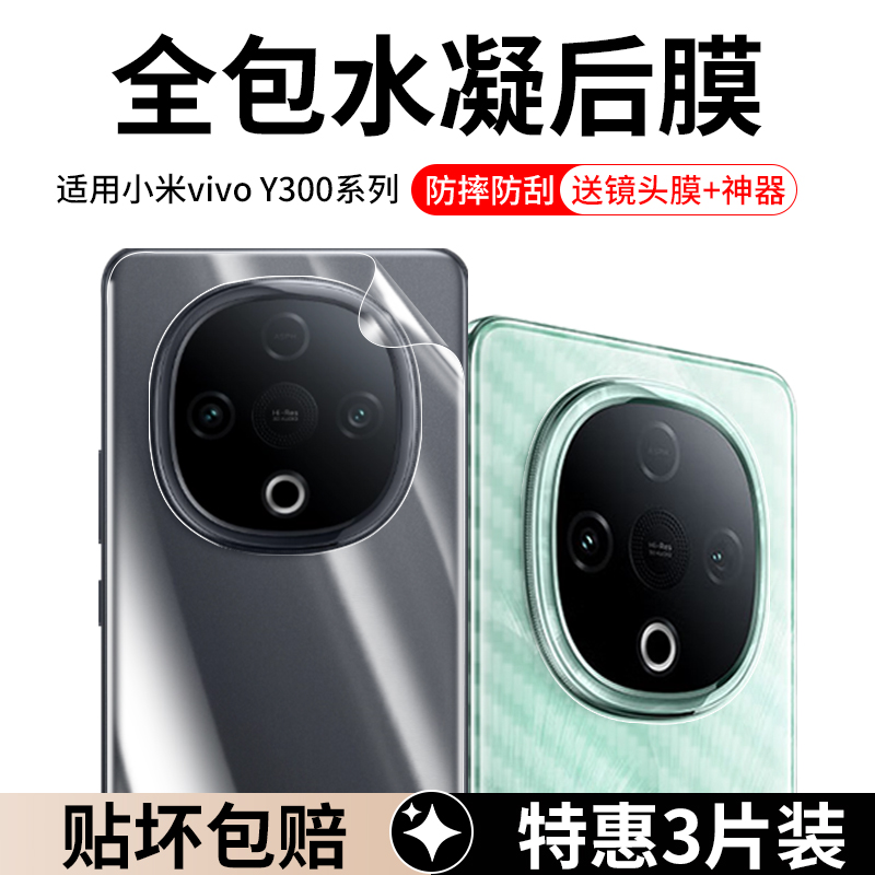 适用vivoY300系列手机后膜