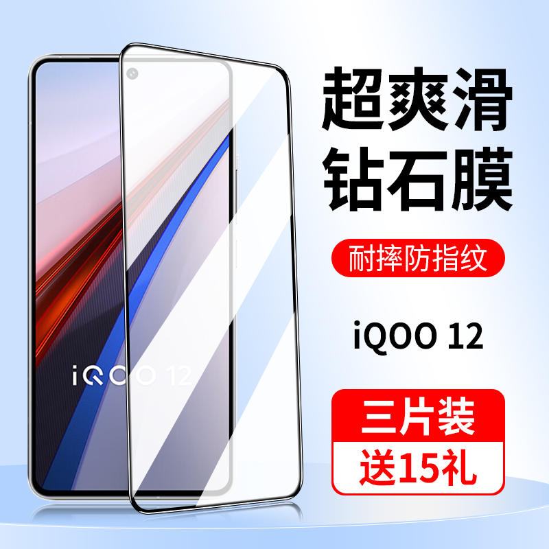 iqoo12钢化膜iqoo12手机膜vivoiqoo12全屏覆盖iq12爱酷iq0012电竞膜iooq保护膜ipoo新款vivo无黑边icoo贴膜