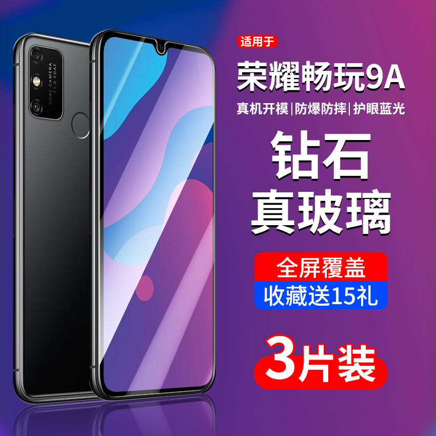 适用荣耀畅玩9A钢化膜