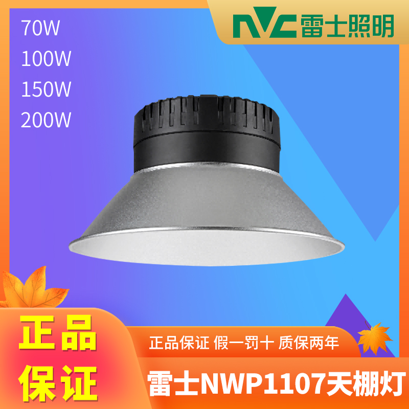 雷士LED工矿灯 厂房仓库地下车库体育馆天棚灯100W 200w NWP1107