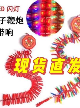 仿真电子鞭炮家用爆竹新年挂饰灯
