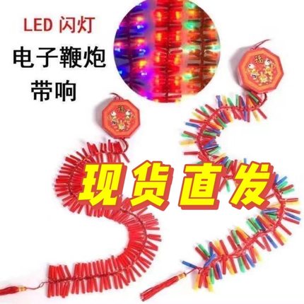 新年仿真鞭炮带响LED发光电子鞭炮喜庆开业春节装饰灯串爆竹挂饰