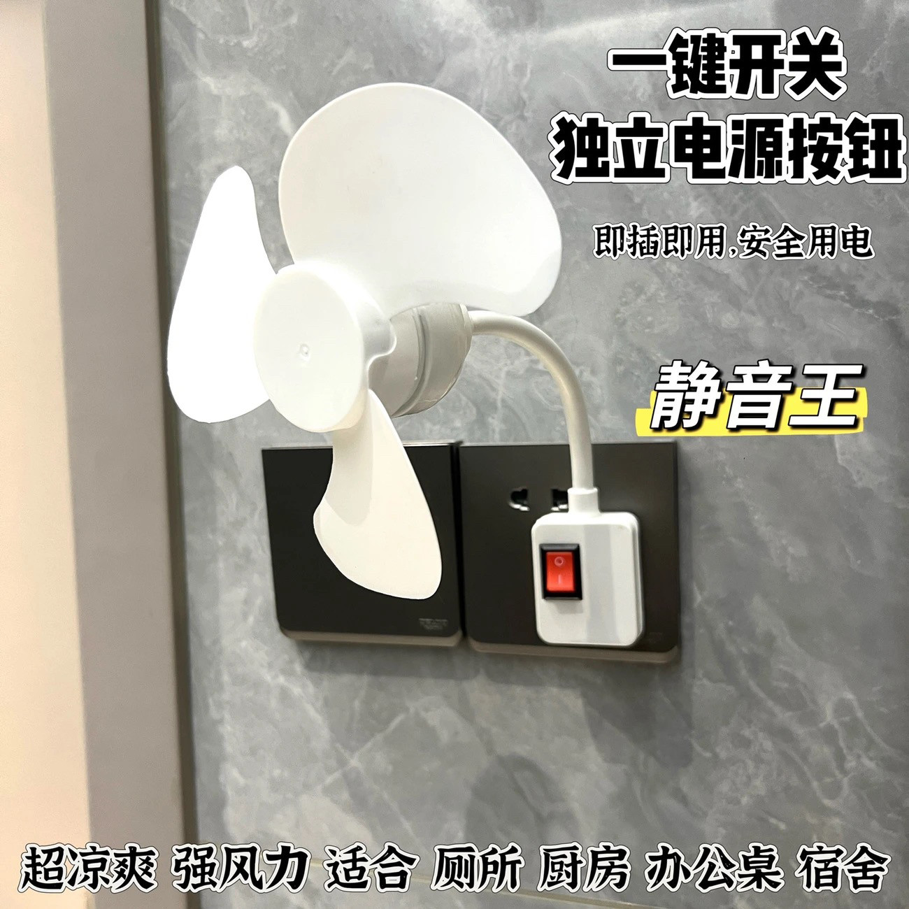 强力小旋风2025爆款静音独立开关卧室床头客厅厨房插座一体小风扇