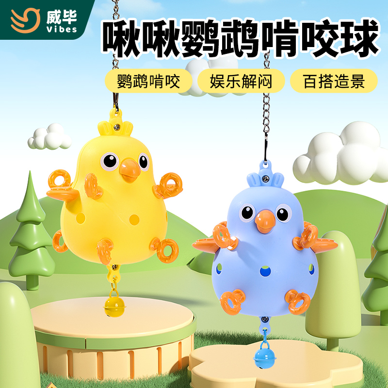 威毕鹦鹉啃咬解压球专用鸟玩具虎皮玄凤牡丹解闷自嗨笼子悬挂配件