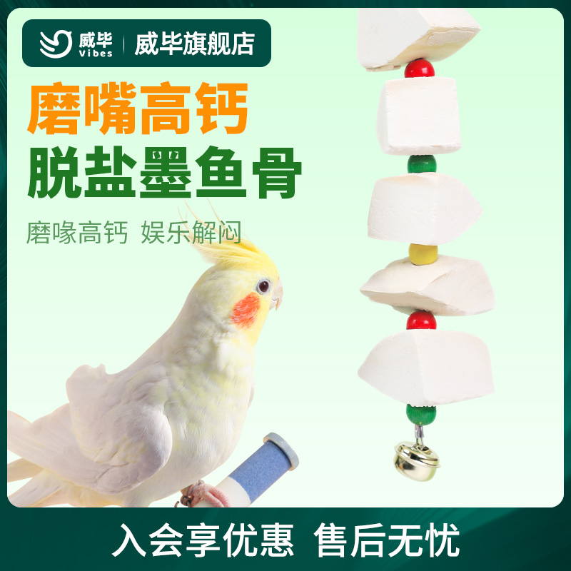 威毕脱盐高钙墨鱼骨十年老口碑