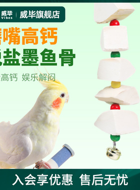 墨鱼骨玄凤虎皮牡丹鹦鹉高钙磨牙用品用具鸟食零食龟吊串啃咬玩具