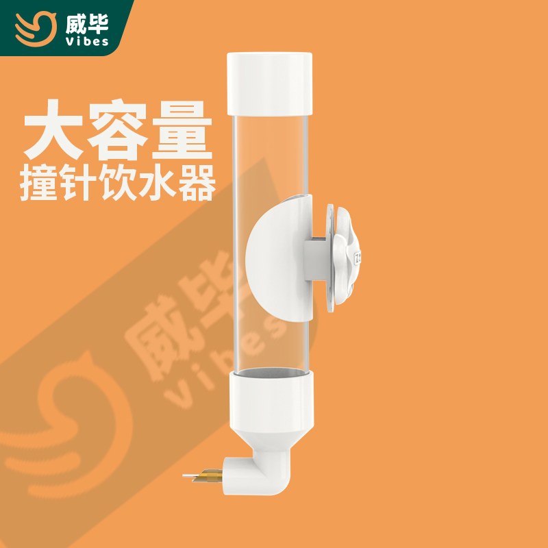 威毕鸟用饮水器鸟喝水大中小型鹦鹉撞针水壶通用芦丁鸡自动喂水器使用感如何?