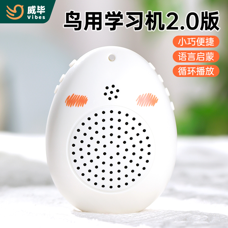 威毕鸟用学习机鹦鹉学说话口哨玄凤虎皮和尚启蒙多功能录音复读机