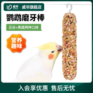 虎皮玄凤鹦鹉专用零食磨牙棒谷物啃咬玩具用品训练奖励食物滋养丸