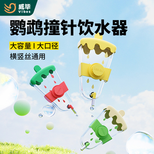 威毕鹦鹉饮水器鸟用撞针水壶大容量自动喂水虎皮牡丹玄凤专用喝水
