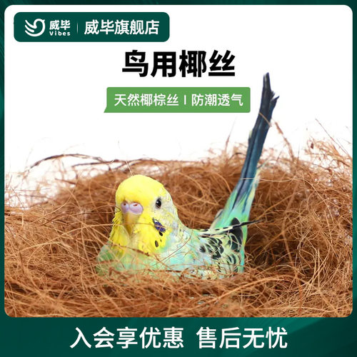 威毕精选椰丝棕丝鸟窝