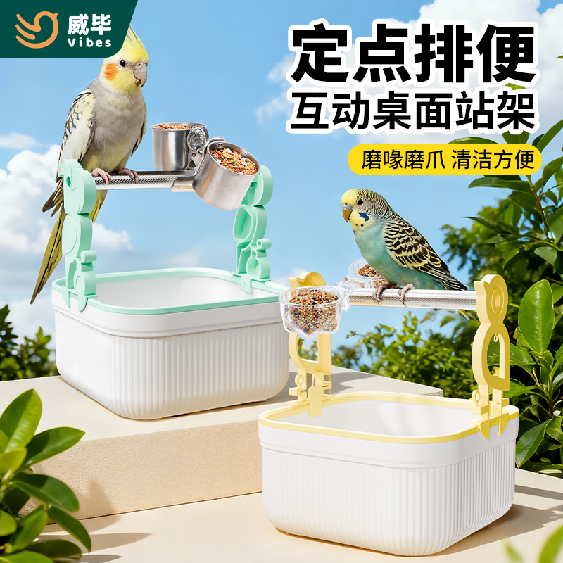 威毕鹦鹉厕所定点排便桌面鸟站架玄凤虎皮牡丹拉屎神器磨爪棒训练