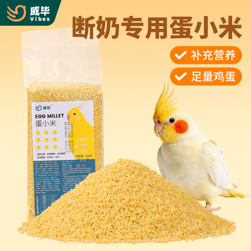 蛋小米断奶鸟粮繁殖期专用饲料图片