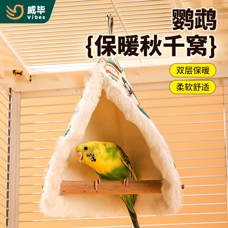 威毕鹦鹉睡窝秋千吊床加绒棉窝虎皮牡丹鸟用站杆披肩冬天保暖鸟窝