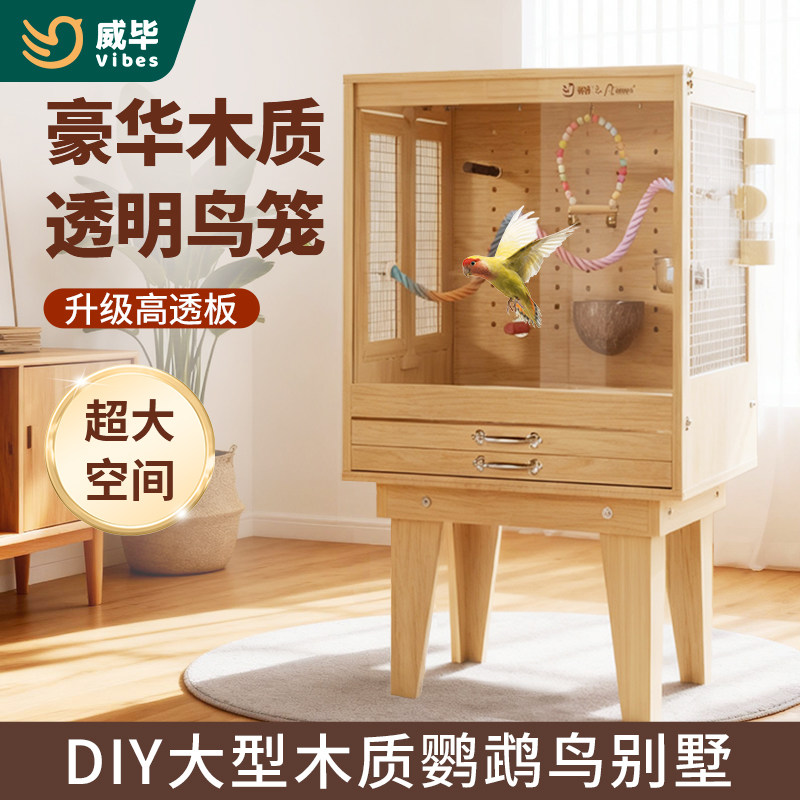 威毕鸟笼实木质透明鹦鹉笼子大号家用虎皮玄凤小太阳生态豪华别墅