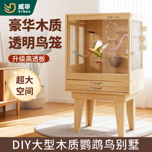 威毕鸟笼实木质透明鹦鹉笼子大号家用虎皮玄凤小太阳生态豪华别墅