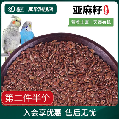 威毕亚麻籽鸟粮鸟食威毕