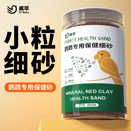 高钙鹦鹉专用保健砂玄凤补钙鸟食