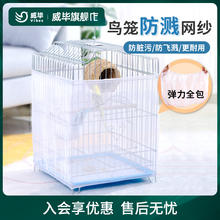鸟笼罩防溅洒网纱玄凤虎皮鹦鹉笼子亚克力挡板防尘防蚊子罩衣纱网