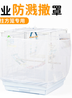立柱方笼鸟笼防飞羽网纱罩小网眼虎皮鹦鹉笼子套防撒食防蚊虫笼衣