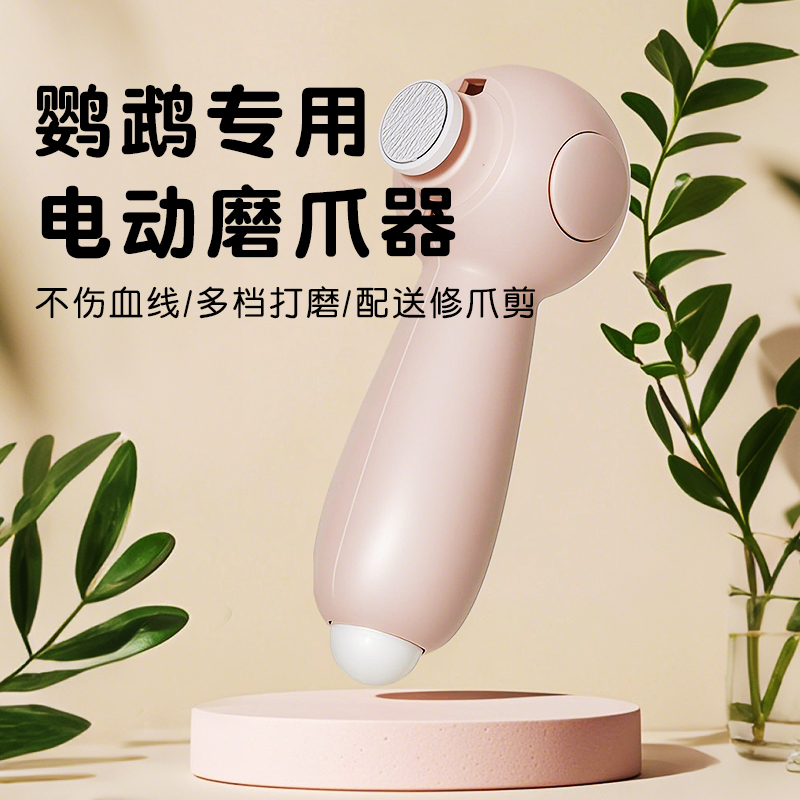 威毕鹦鹉电动磨爪器鸟用磨嘴指甲剪牡丹虎皮玄凤专用磨啄神器用品