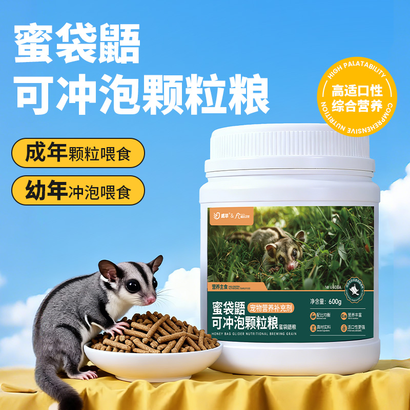 蜜袋鼯粮食颗粒主粮hpw蜜袋鼬全阶蜜粮饲料食物营养冲泡主食600g