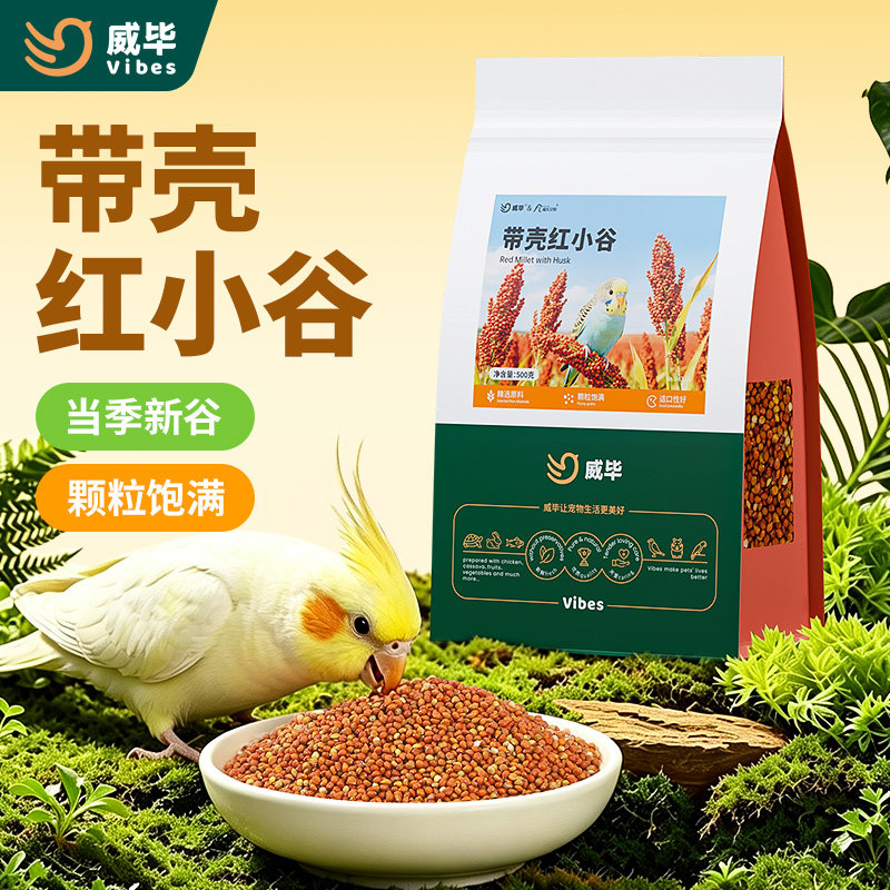 威毕鹦鹉新红谷子鸟食饲料带壳小米虎皮牡丹玄凤珍珠奖励零食鸟粮图片