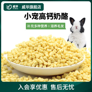 威毕奶酪粒营养小零食兔子荷兰猪仓鼠松鼠龙猫用品吃 食物