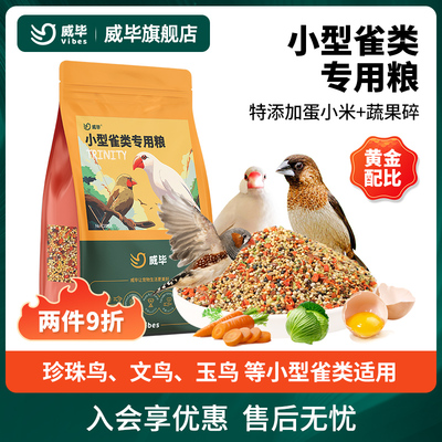 威毕珍珠鸟粮文鸟饲料雀类鸟食