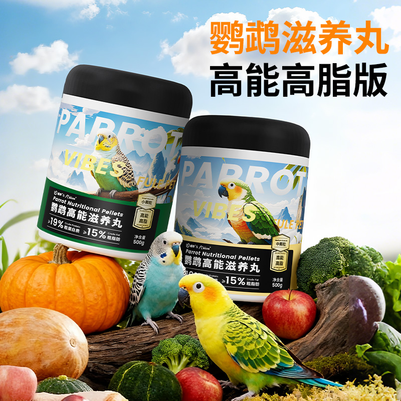 威毕鹦鹉专用高能高脂滋养丸虎皮牡丹玄凤鸟粮小太阳和尚营养饲料