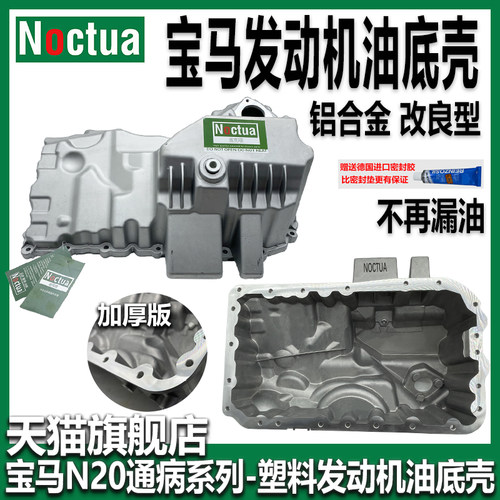 诺克塔N20铝合金发动机油底壳