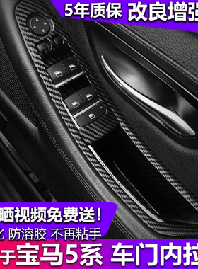 适配宝马F18F11F105系右舵驾驶开关饰板车门内扶手拉手改良碳纤纹