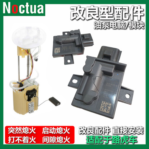 NOCTUA牌路虎车油泵电脑模块