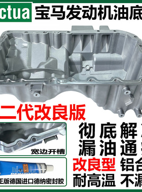 适配宝马1/2系F20F22F23 125220228加厚改良版铝合金发动机油底壳