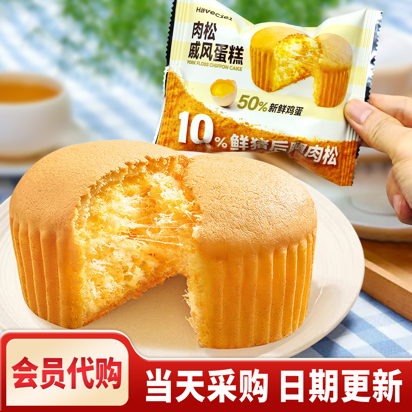 【会员代购】肉松戚风蛋糕