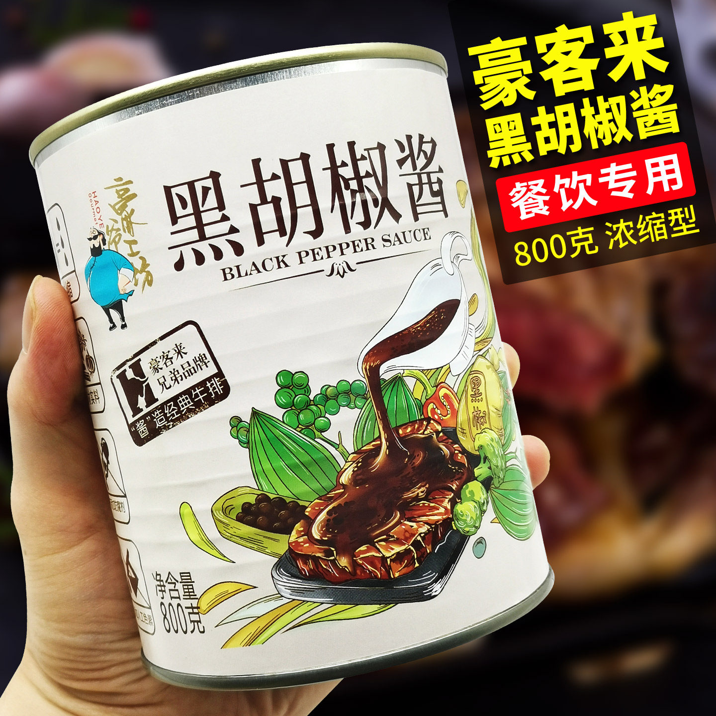 豪爷工坊豪客来黑胡椒酱商用牛排酱黑椒汁黑椒酱配料番茄酱意面酱