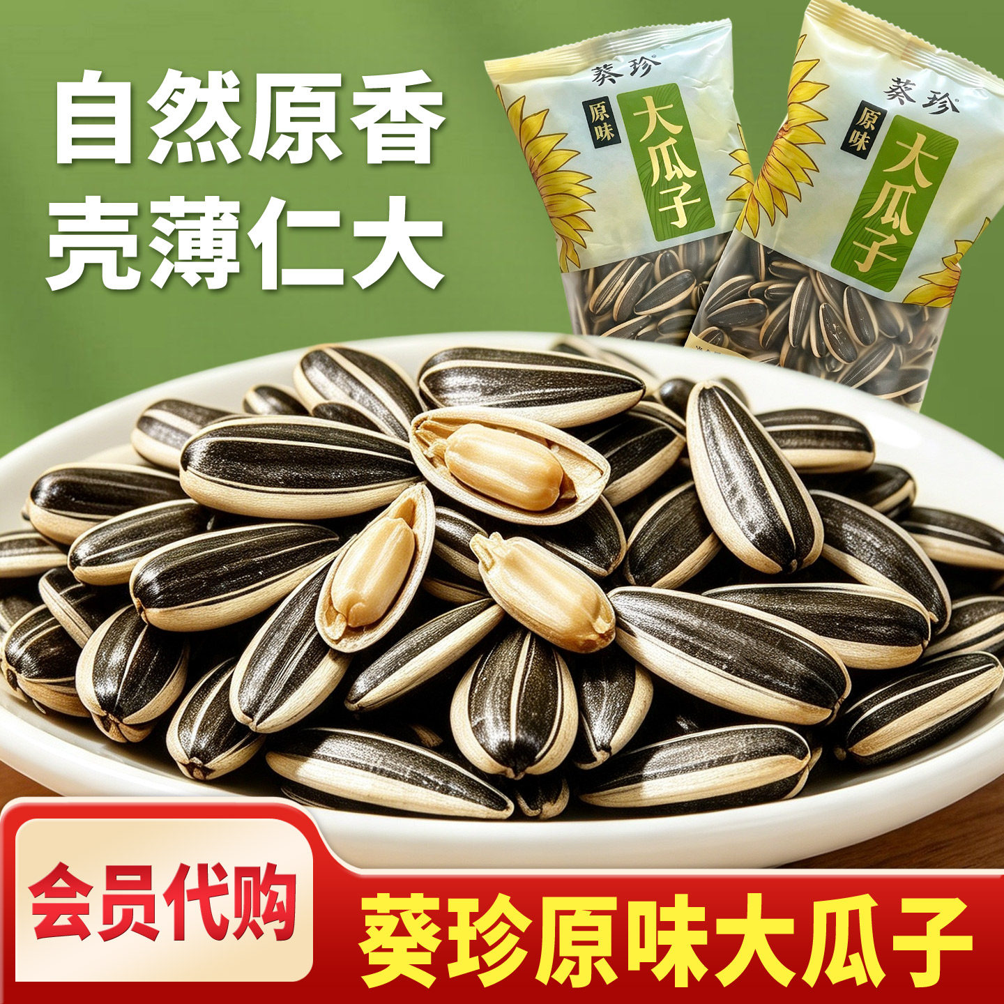 【会员代购】葵珍原味大瓜子
