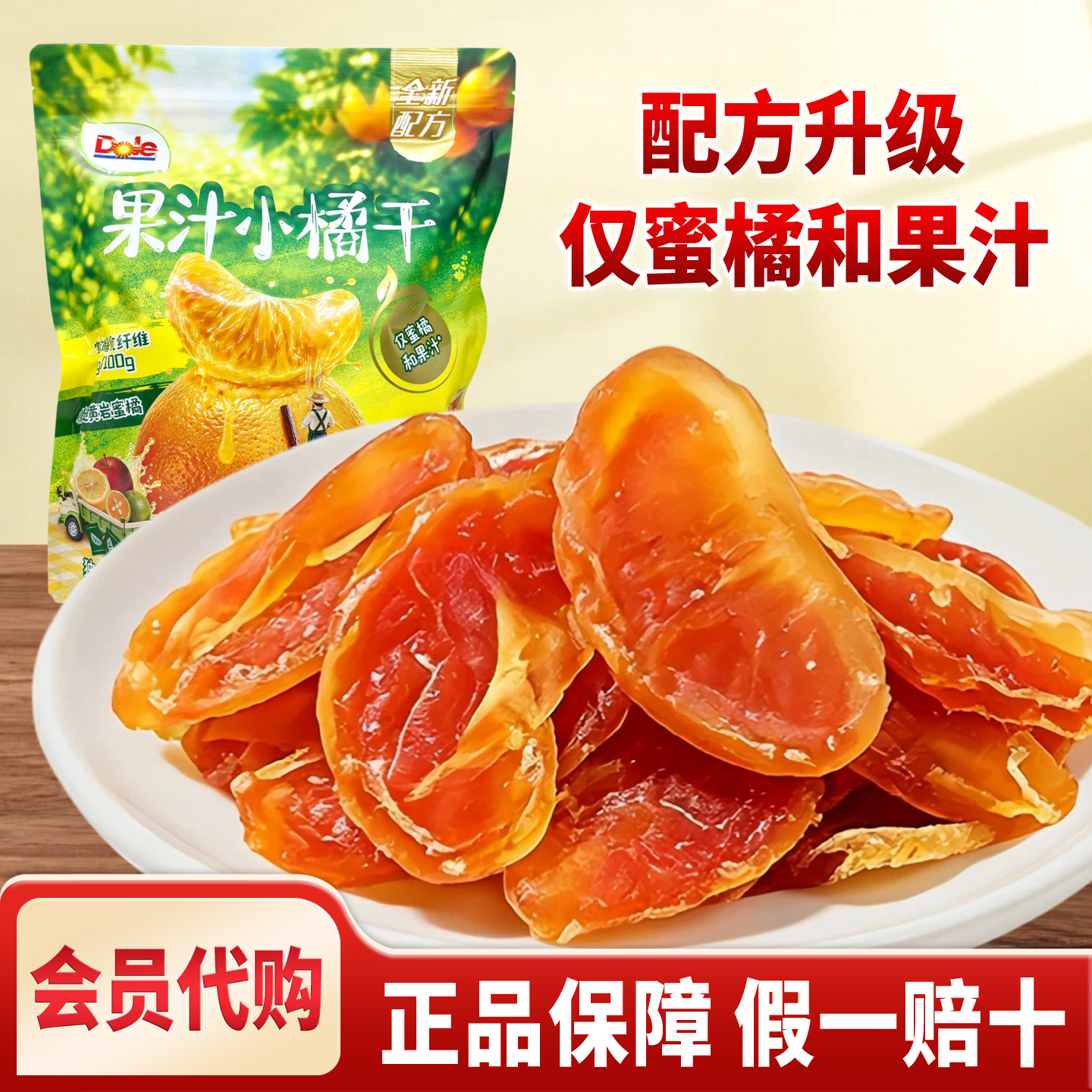 都乐果汁小橘干果脯黄岩蜜橘果干山姆超市dole橘子干零食独立包装