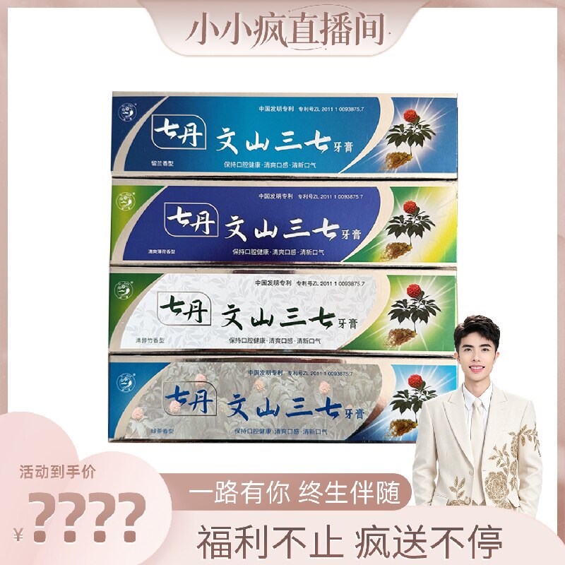 【小小疯专属】七丹文山三七牙膏含三七提取物100g/支