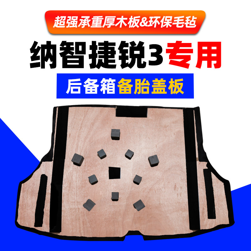 适用于纳智捷锐3S3后备箱盖板备胎承重板轮胎隔板后备箱硬板地毯