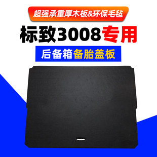适用于标志3008备胎盖板中间隔板后备箱后尾箱行李箱承重硬板标致