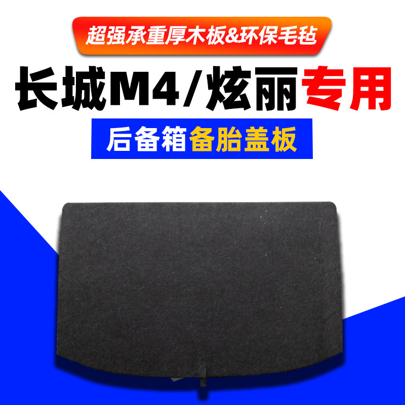 长城m4/炫丽后备箱备胎盖板哈弗大狗枭龙猛龙尾箱承重硬隔板垫