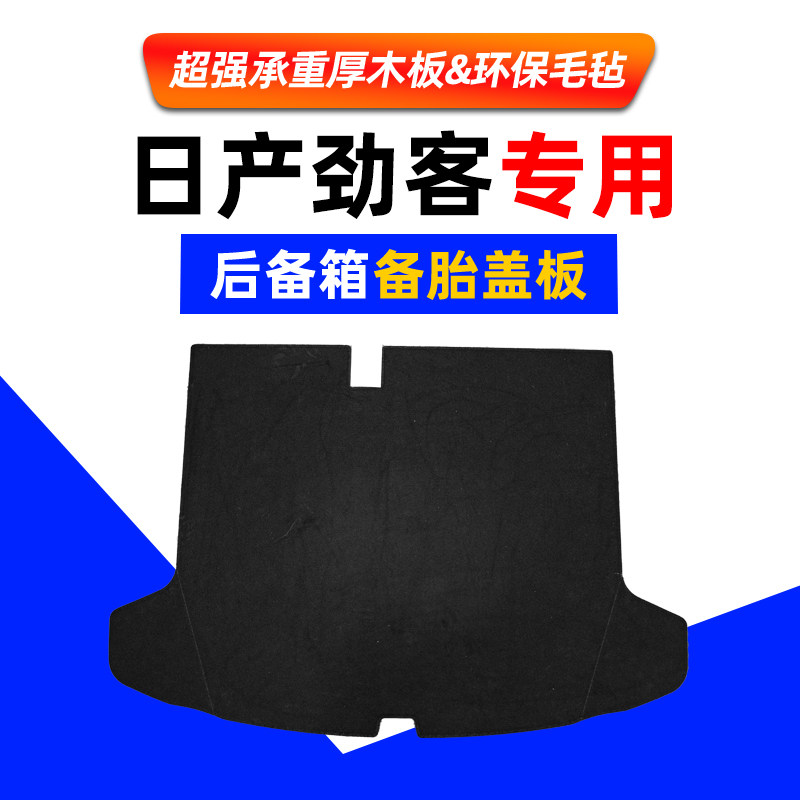 适用于日产尼桑劲客备胎盖板后备箱承重板行李尾箱垫板轮胎硬隔板